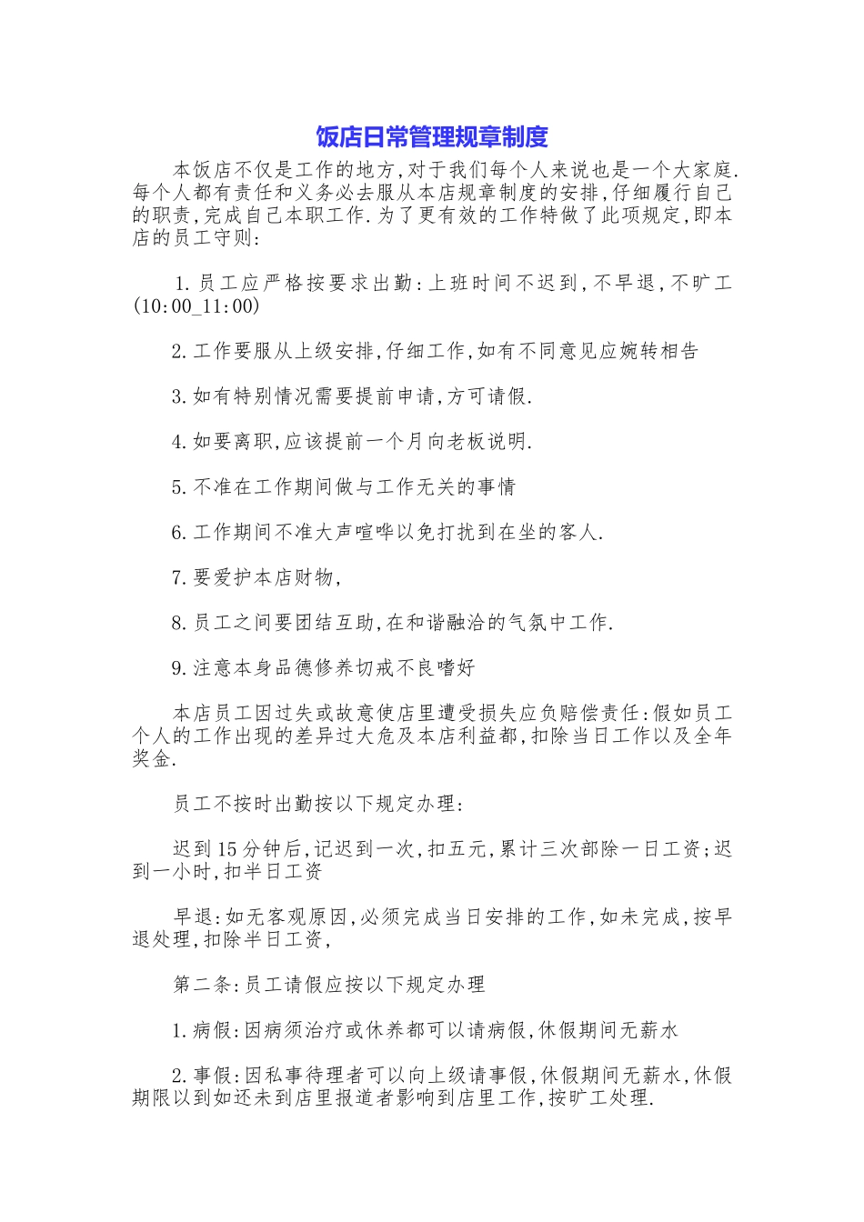 饭店日常管理规章制度_第1页
