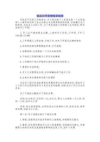 饭店日常管理规章制度
