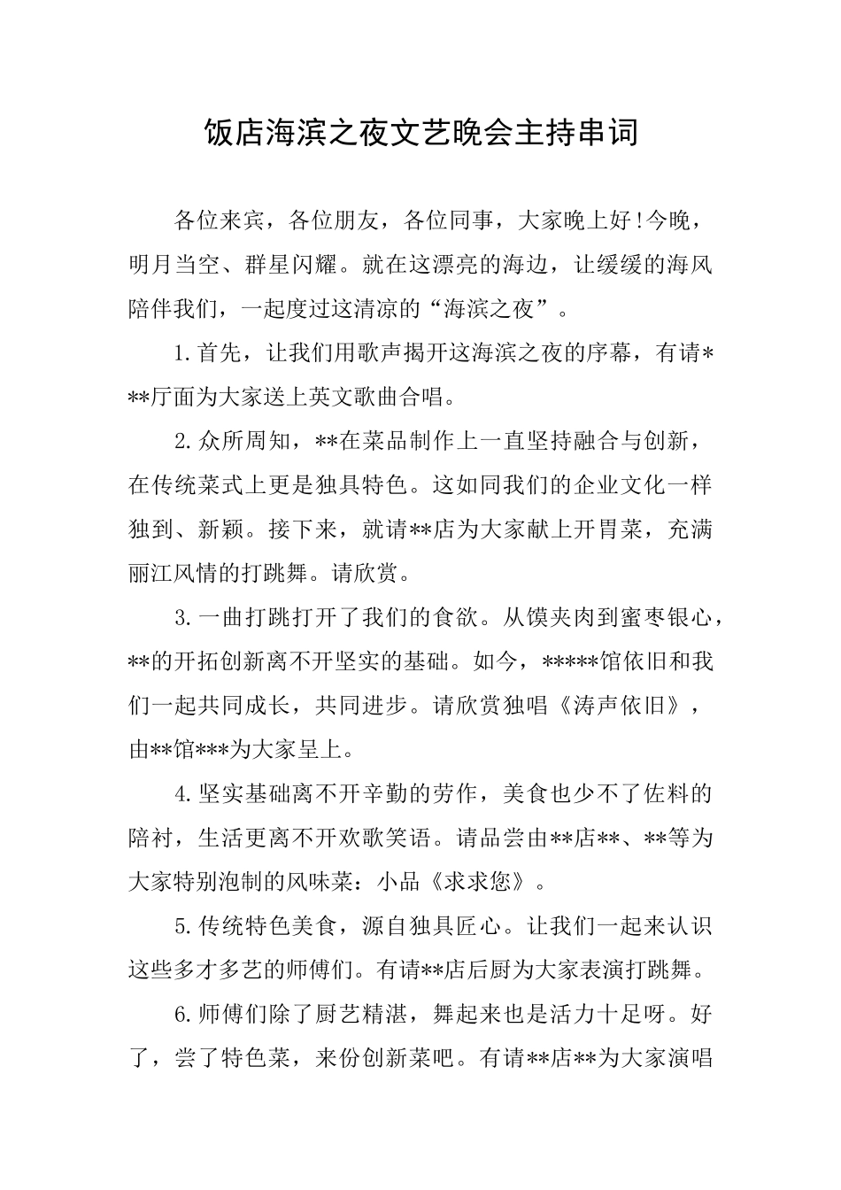 饭店海滨之夜文艺晚会主持串词_第1页