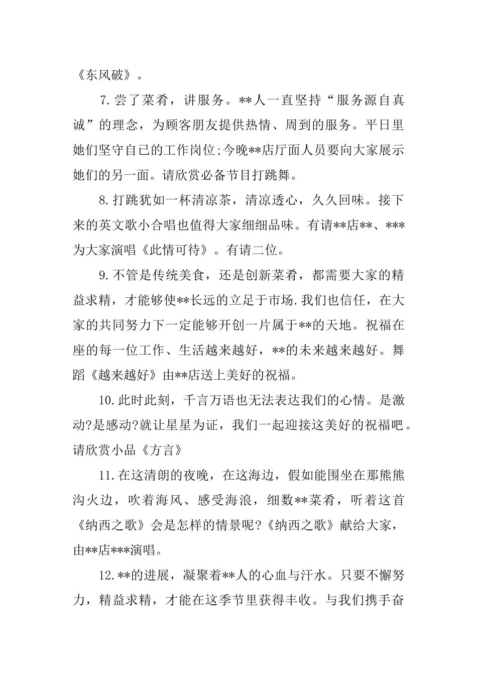 饭店海滨之夜文艺晚会主持串词_第2页