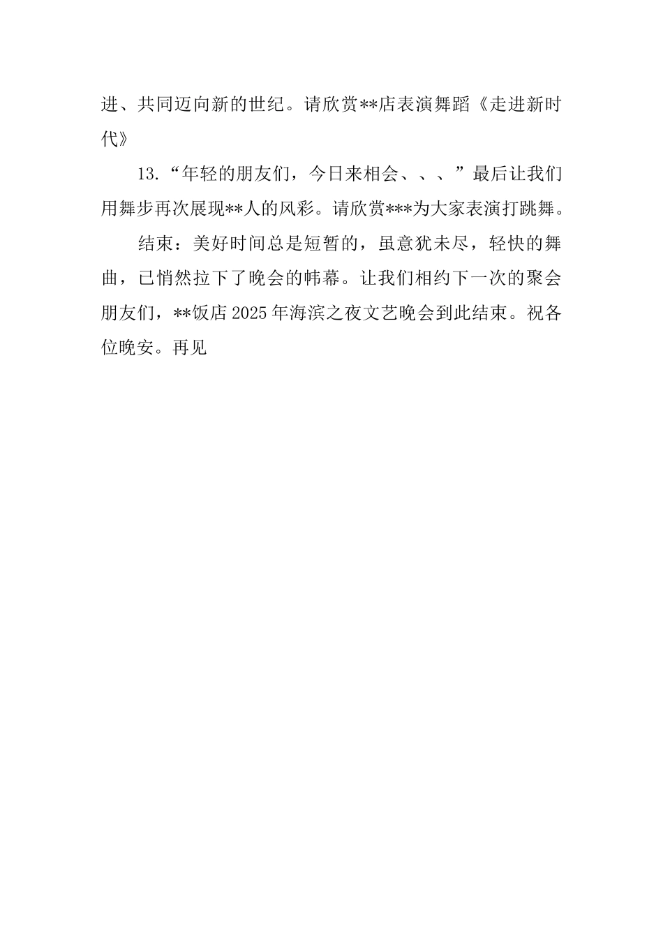 饭店海滨之夜文艺晚会主持串词_第3页