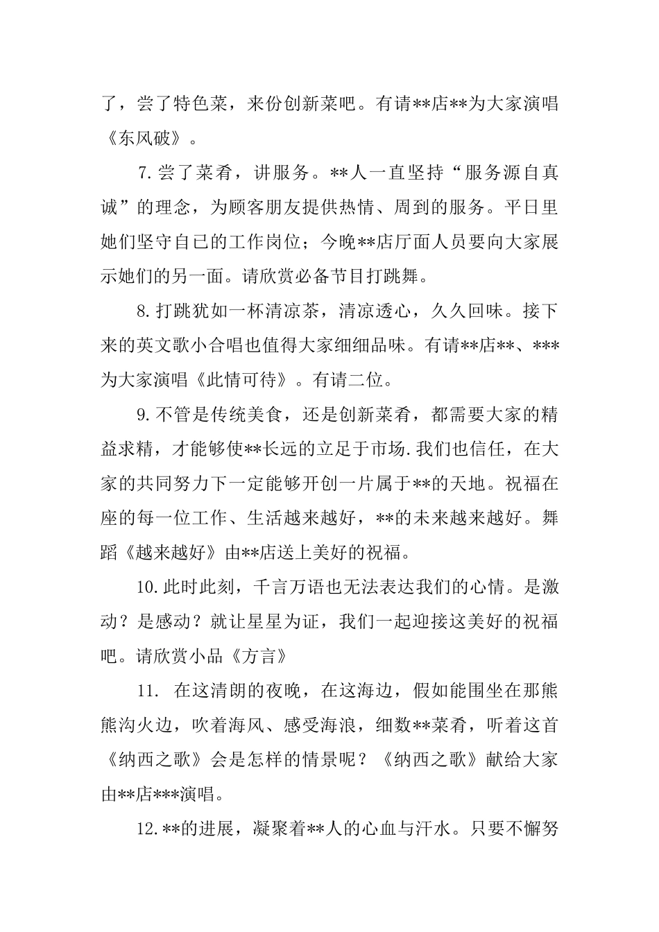 饭店海滨之夜文艺晚会串词范文_第2页