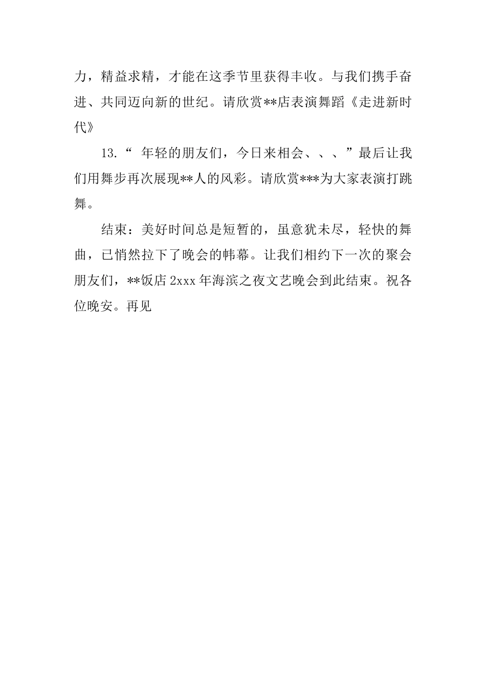 饭店海滨之夜文艺晚会串词范文_第3页