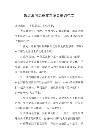 饭店海滨之夜文艺晚会串词范文