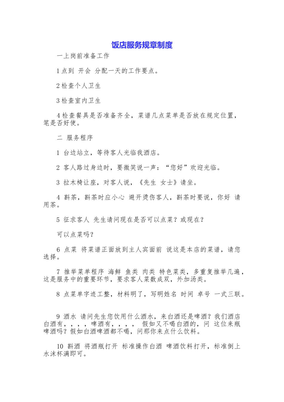 饭店服务规章制度_第1页