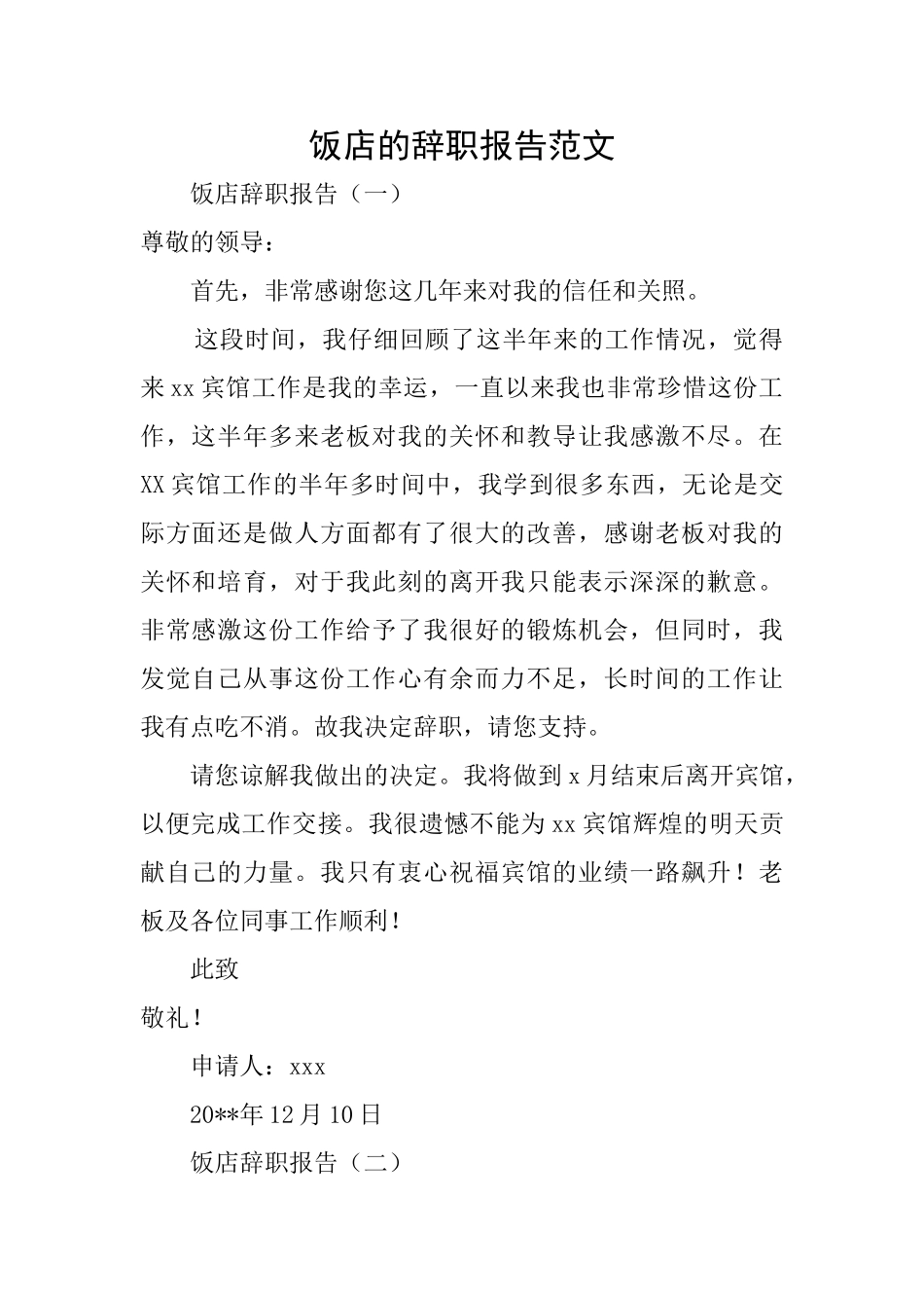 饭店的辞职报告范文_第1页