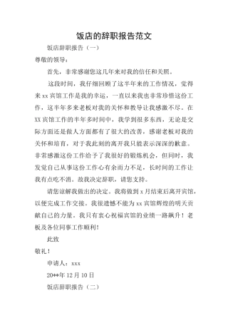 饭店的辞职报告范文