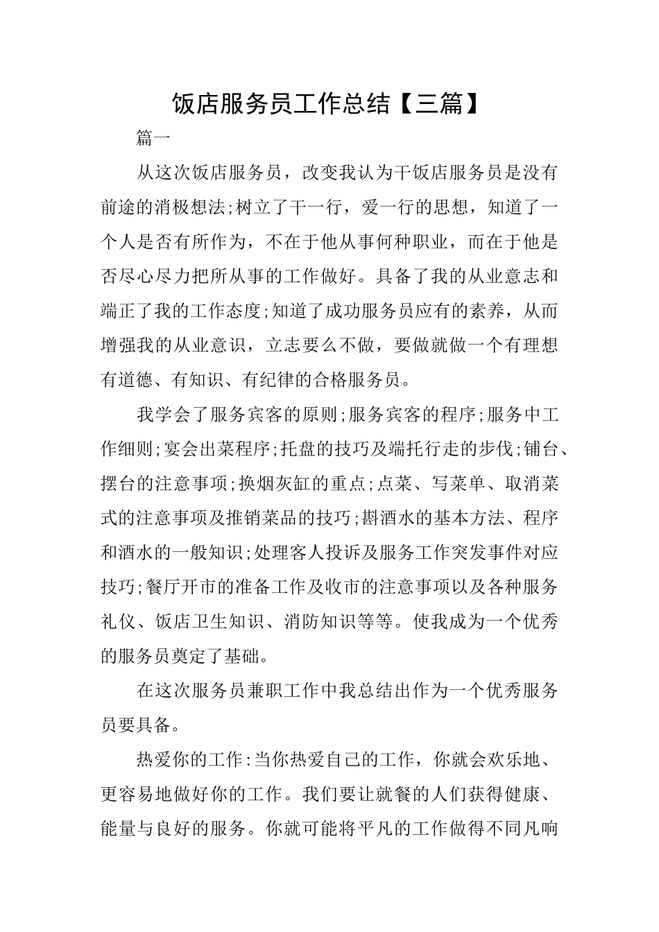 饭店服务员工作总结_第1页