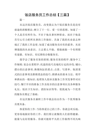饭店服务员工作总结