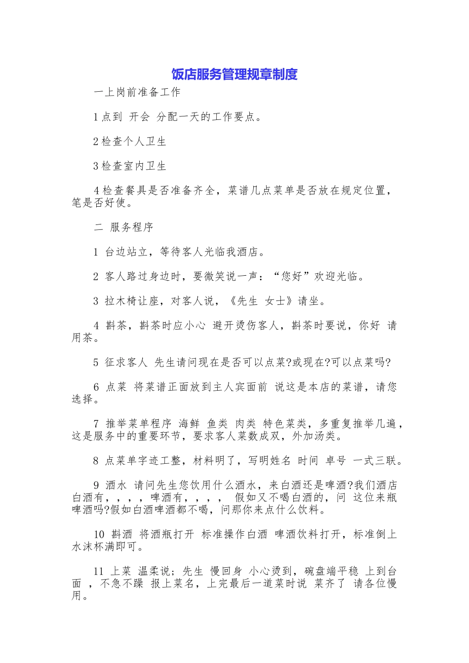 饭店服务管理规章制度_第1页