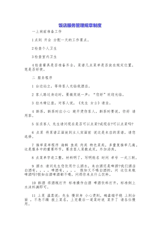饭店服务管理规章制度