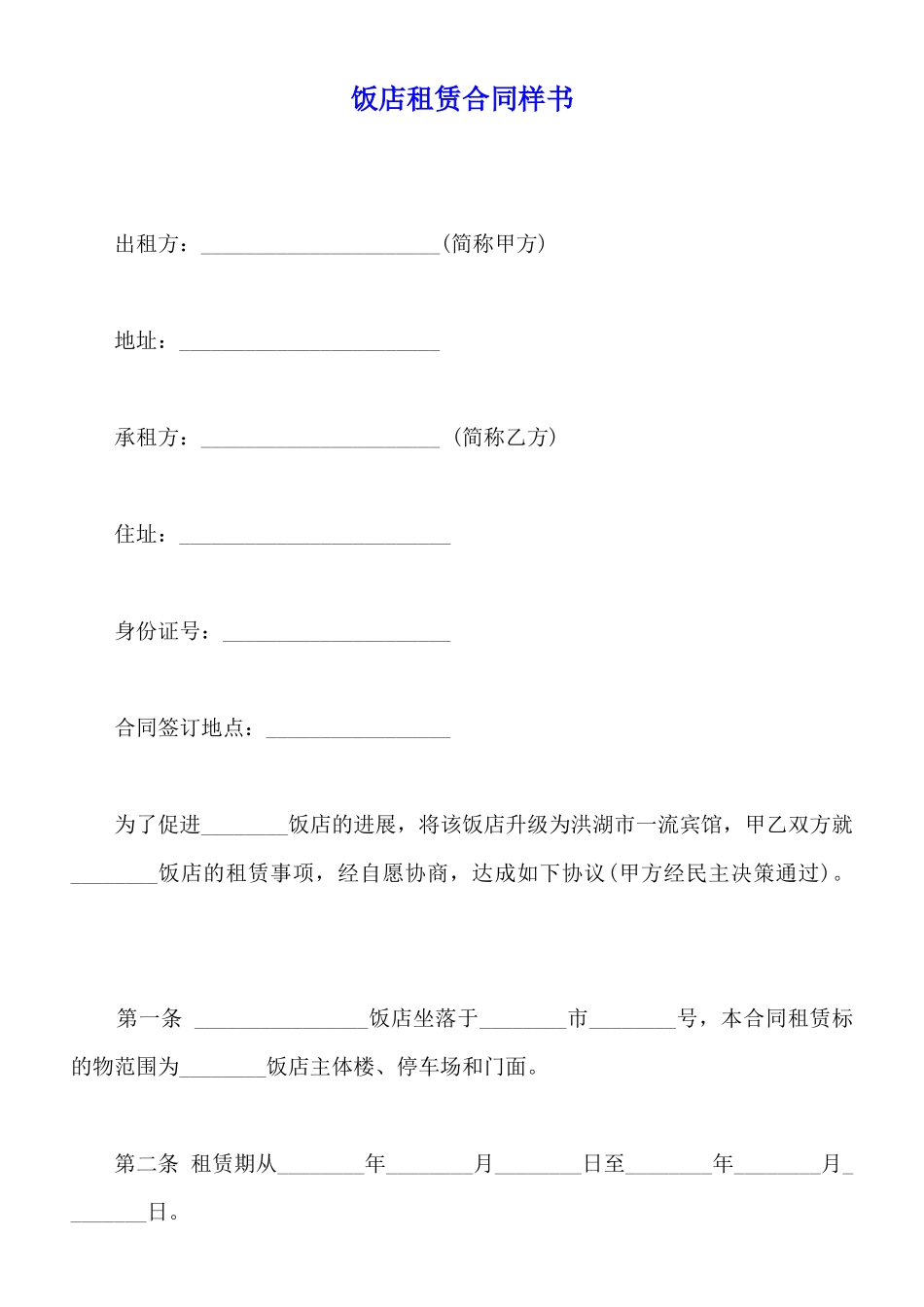 饭店租赁合同样书_第1页