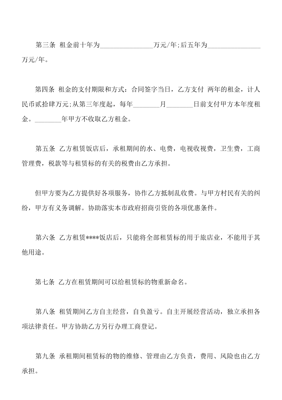 饭店租赁合同样书_第2页