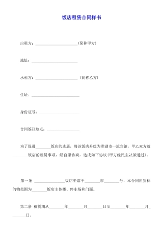 饭店租赁合同样书
