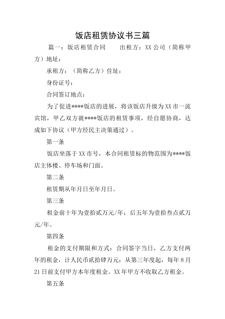 饭店租赁协议书三篇_第1页