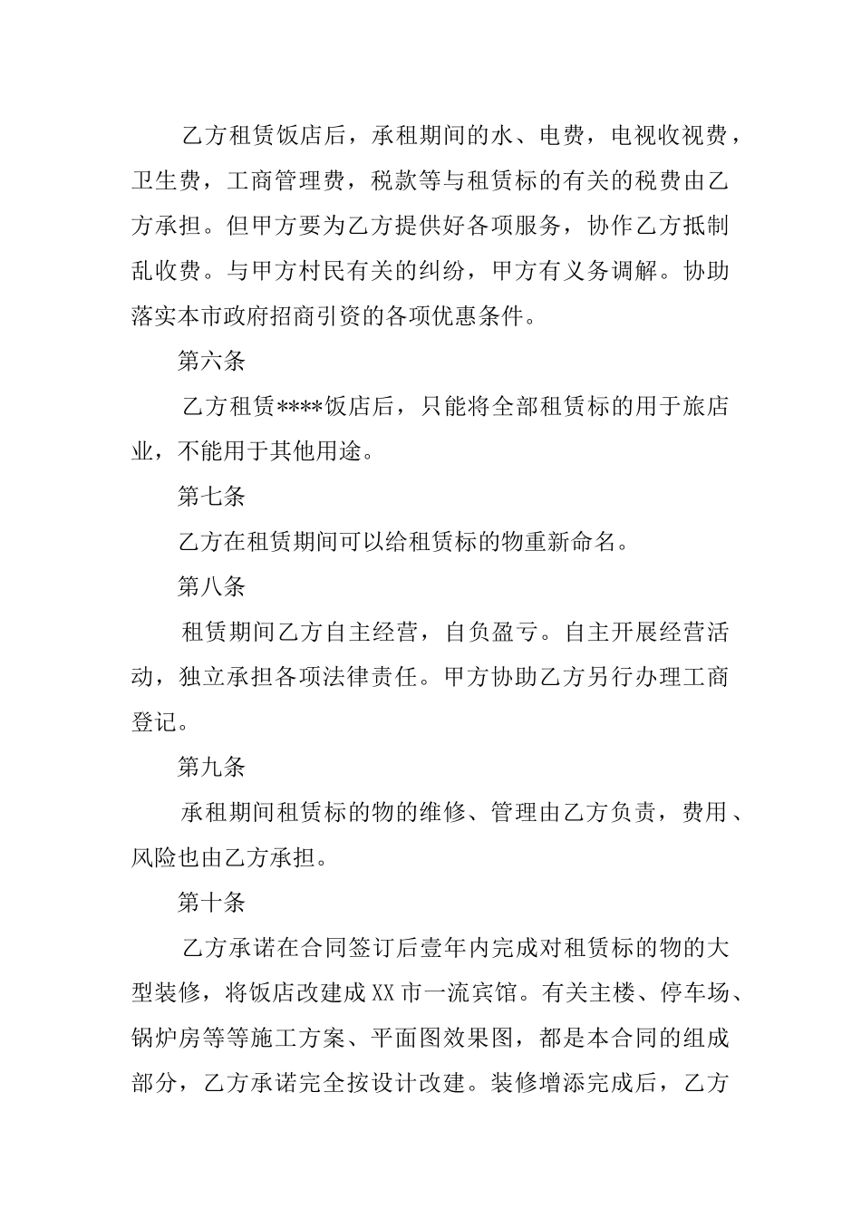 饭店租赁协议书三篇_第2页