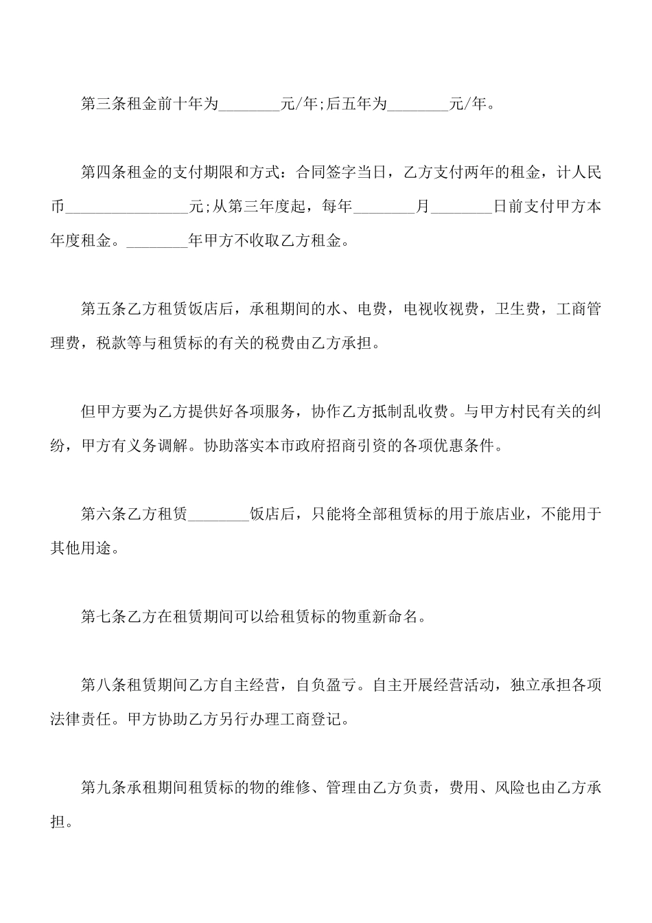饭店租赁合同样书通用版_第2页