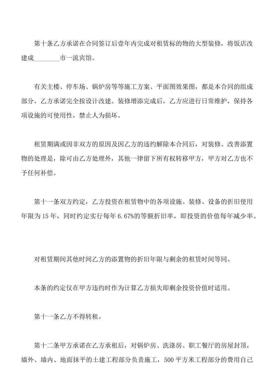 饭店租赁合同样书通用版_第3页