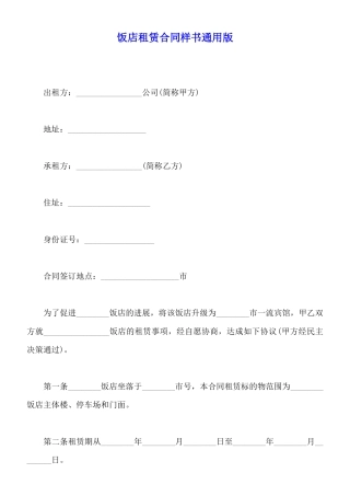 饭店租赁合同样书通用版