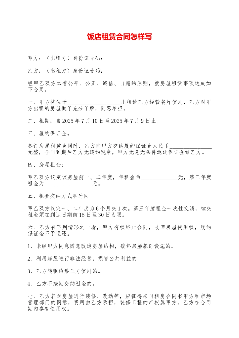 饭店租赁合同怎样写——范本_第1页