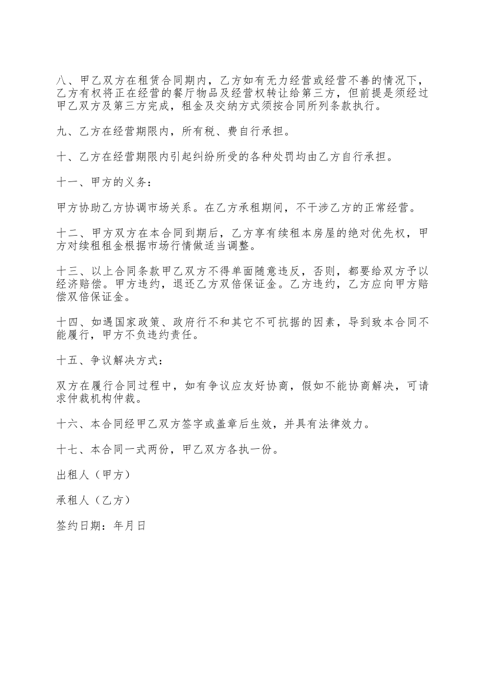 饭店租赁合同怎样写——范本_第2页
