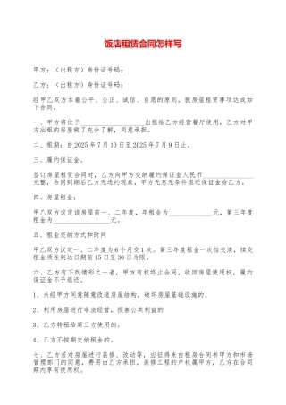 饭店租赁合同怎样写——范本