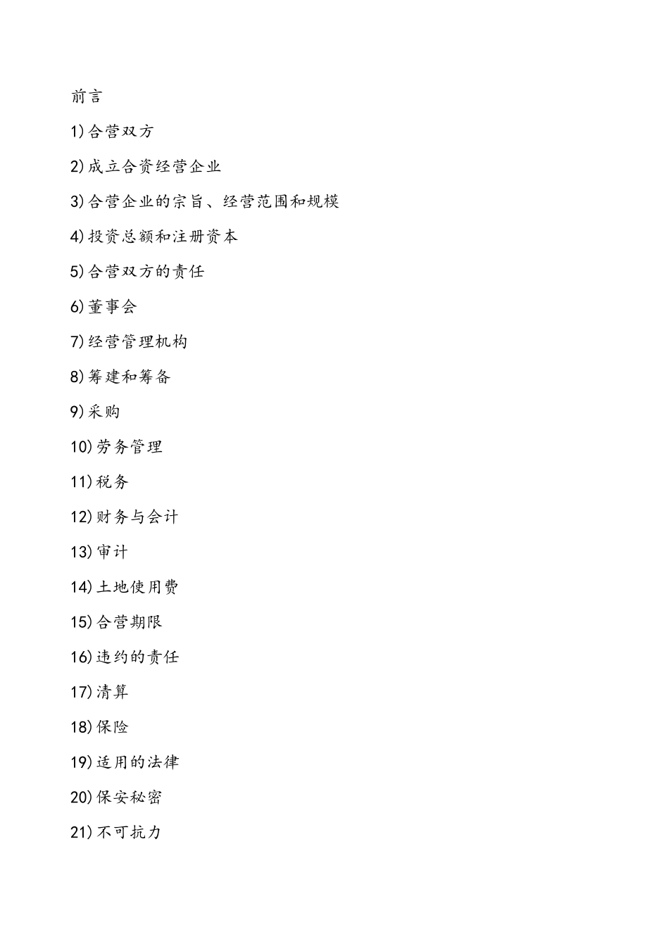 饭店类合同参考格式通用样本——_第2页