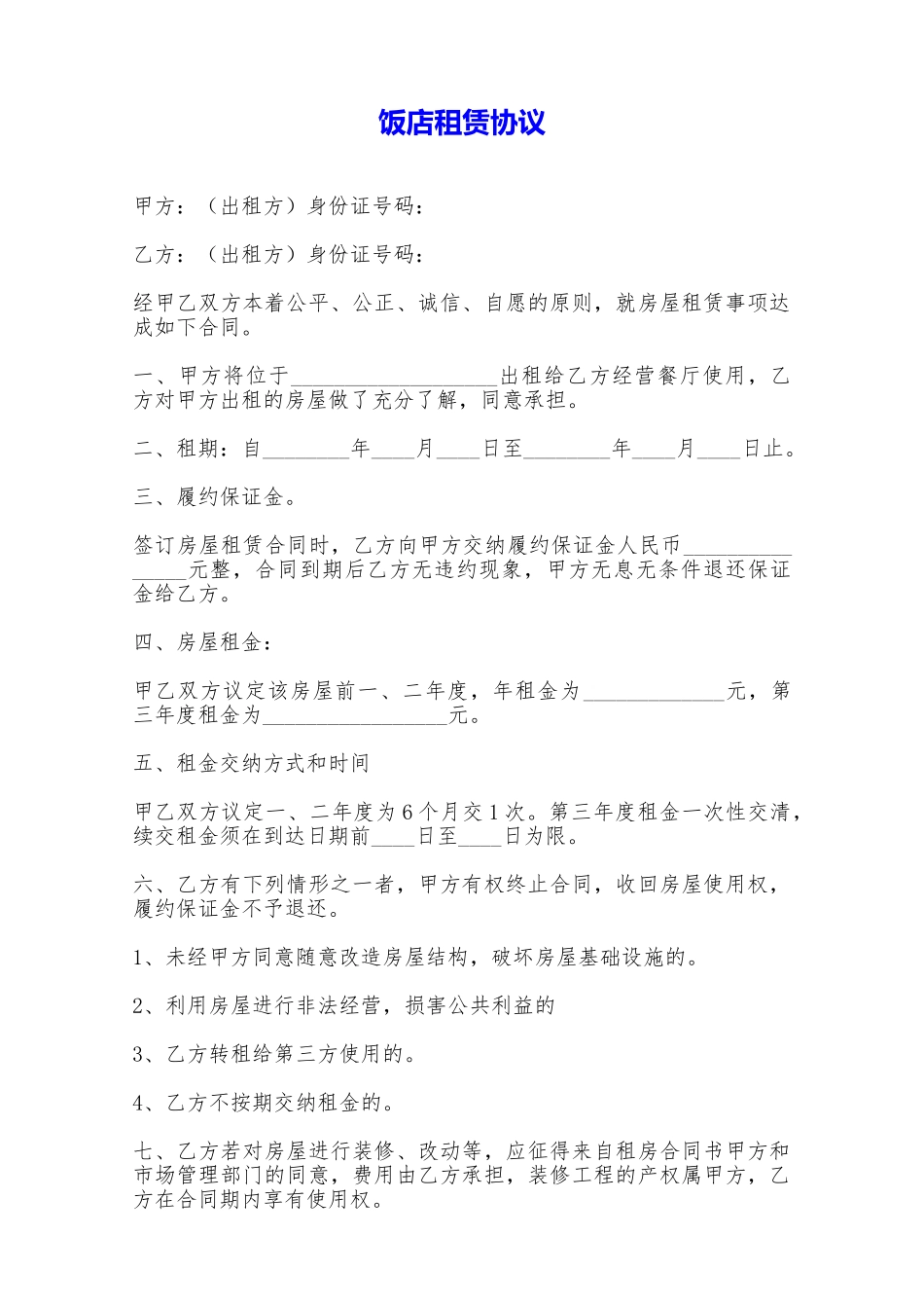 饭店租赁协议——范本_第1页