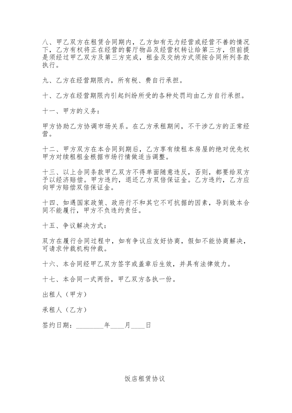 饭店租赁协议——范本_第2页