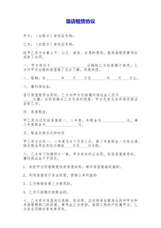 饭店租赁协议——范本