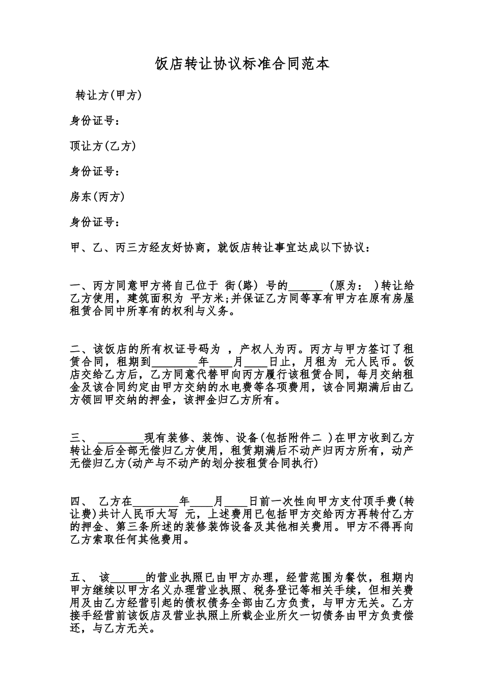 饭店转让协议标准合同范本范本_第1页