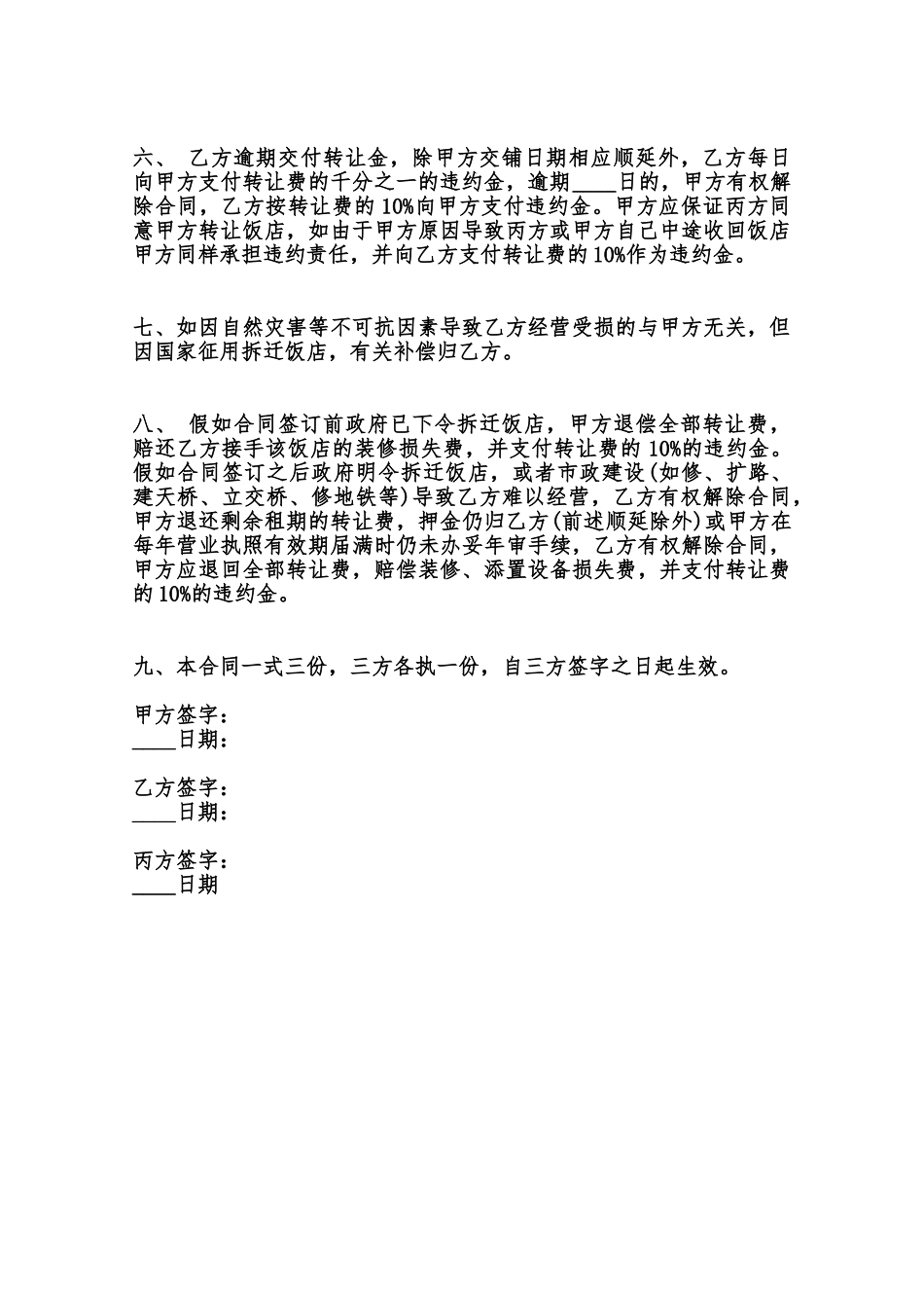 饭店转让协议标准合同范本范本_第2页