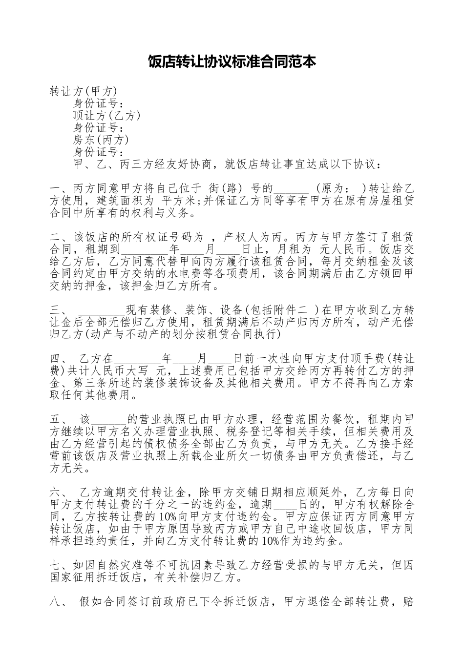 饭店转让协议标准合同范本_第1页