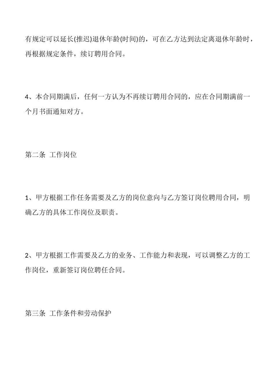 饭店聘用合同通用版_第2页