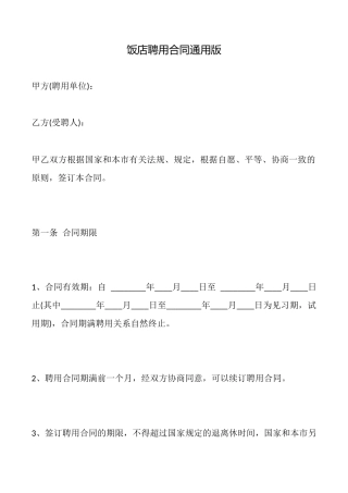 饭店聘用合同通用版