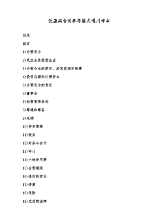 饭店类合同参考格式通用样本范本