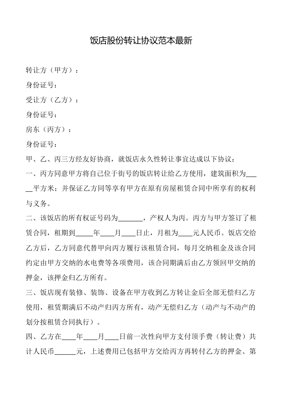 饭店股份转让协议范本最新_第1页