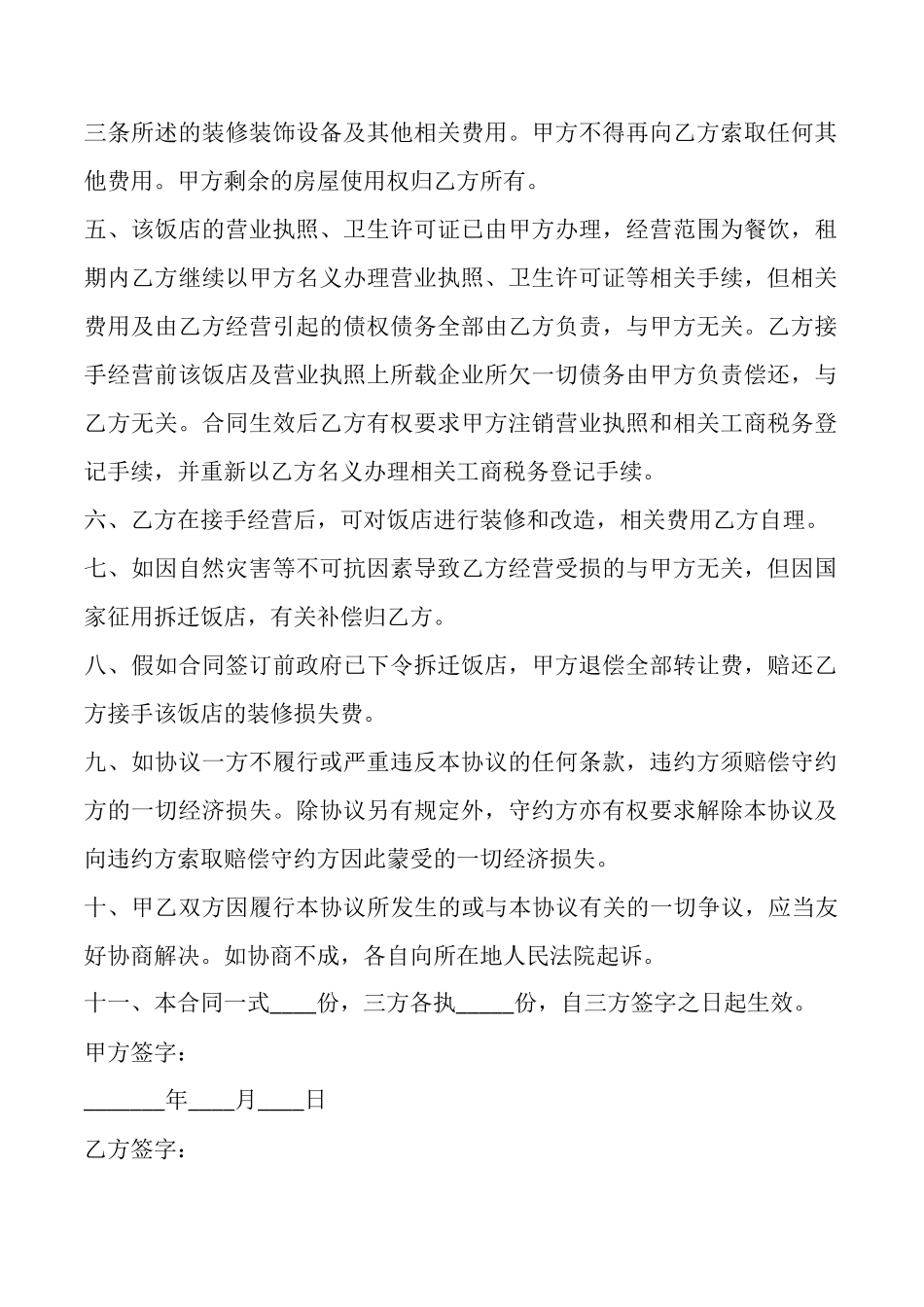 饭店股份转让协议范本最新_第2页