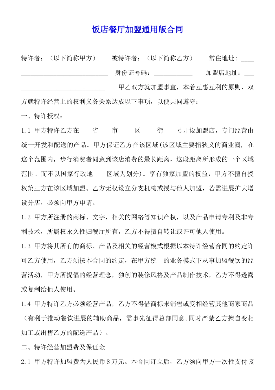 饭店餐厅加盟通用版合同_第1页