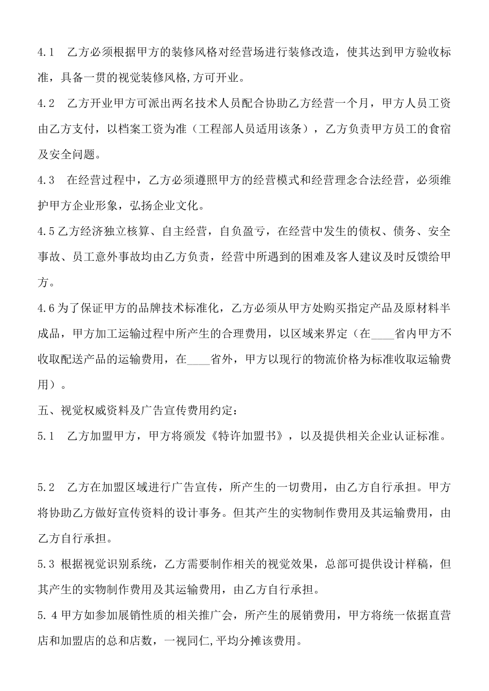 饭店餐厅加盟通用版合同_第3页