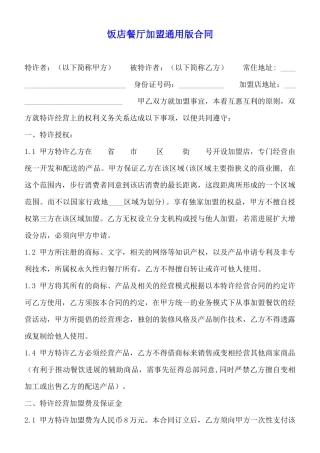 饭店餐厅加盟通用版合同