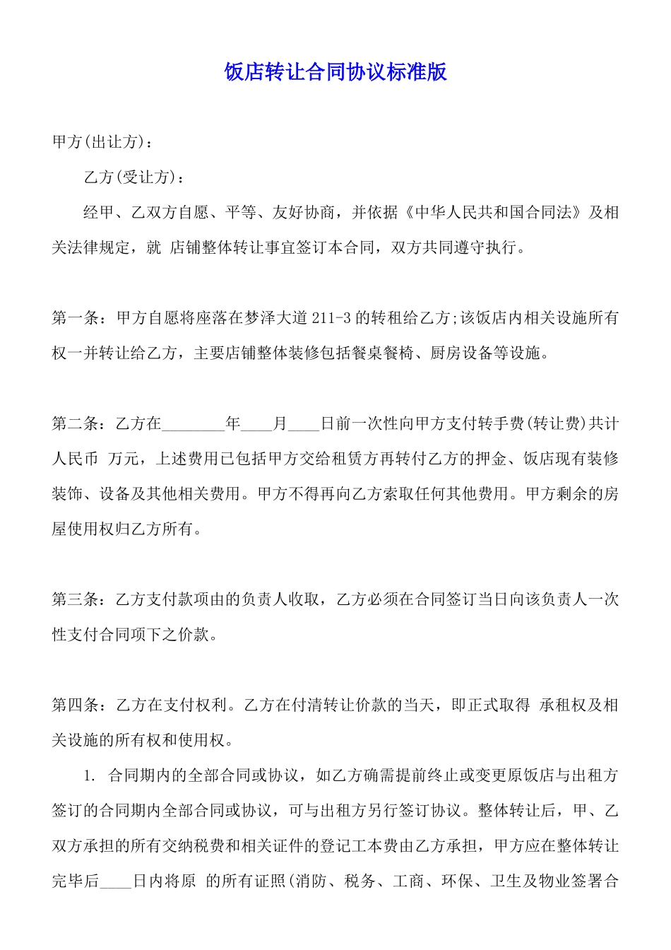 饭店转让合同协议标准版_第1页