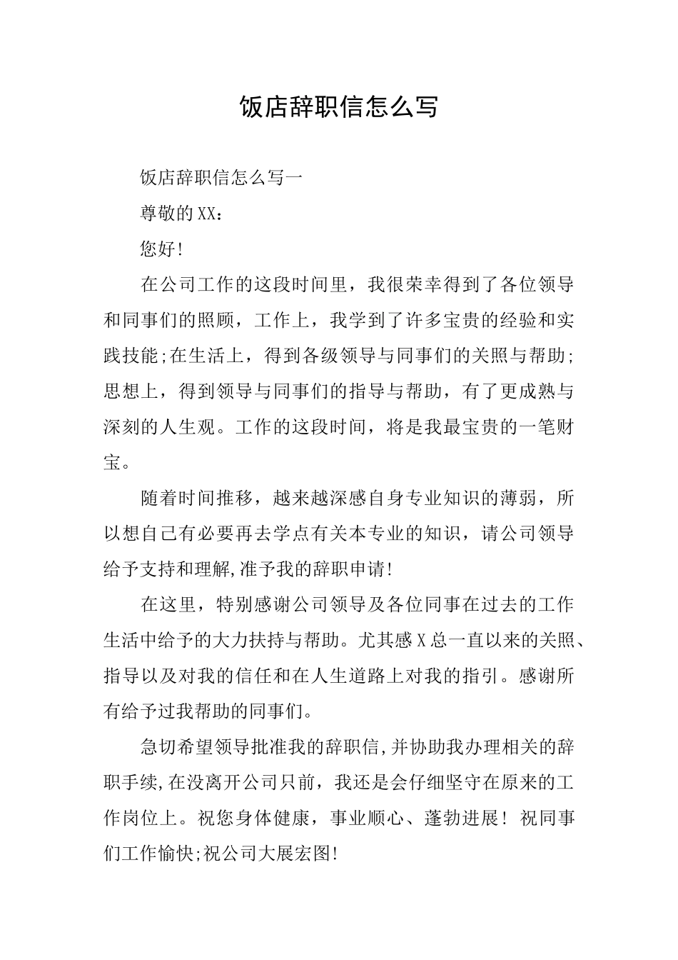 饭店辞职信怎么写_第1页