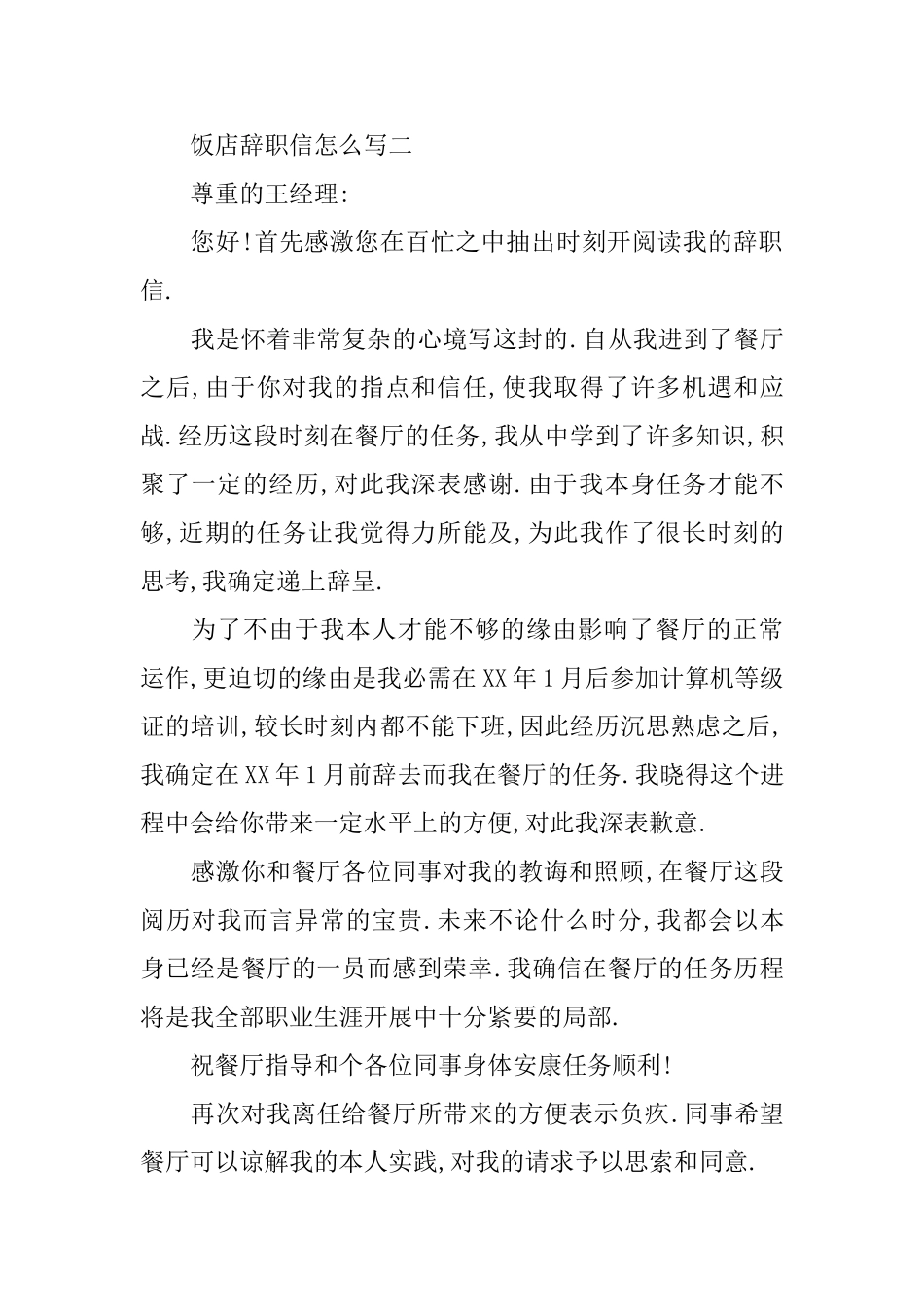 饭店辞职信怎么写_第2页
