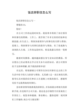 饭店辞职信怎么写
