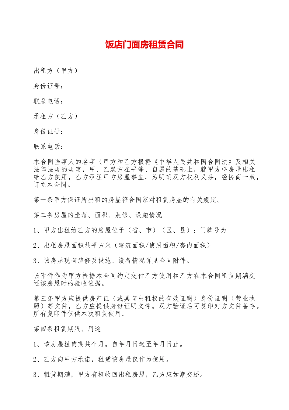 饭店门面房租赁合同——范本_第1页