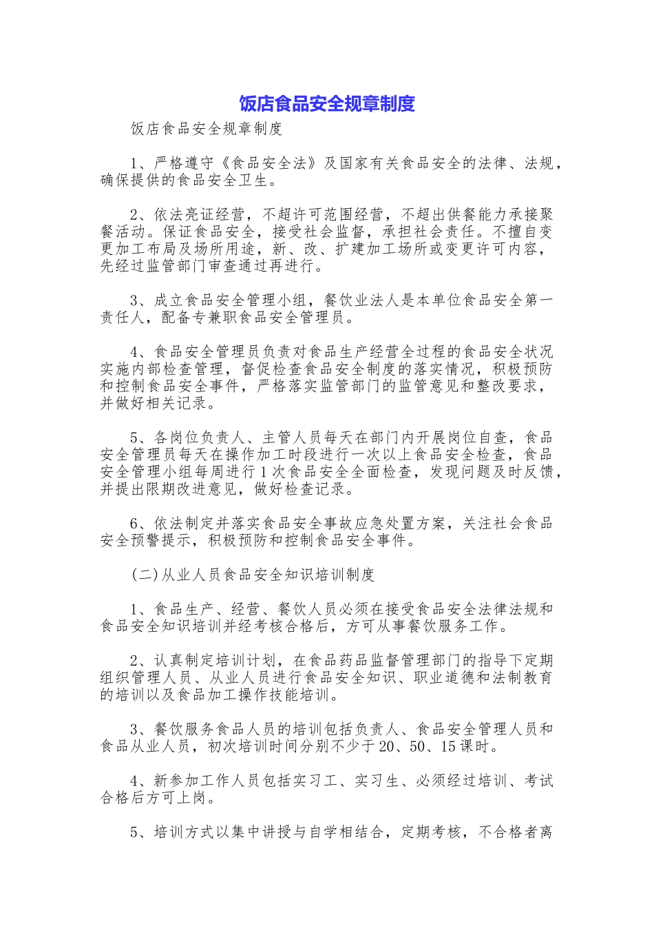 饭店食品安全规章制度_第1页