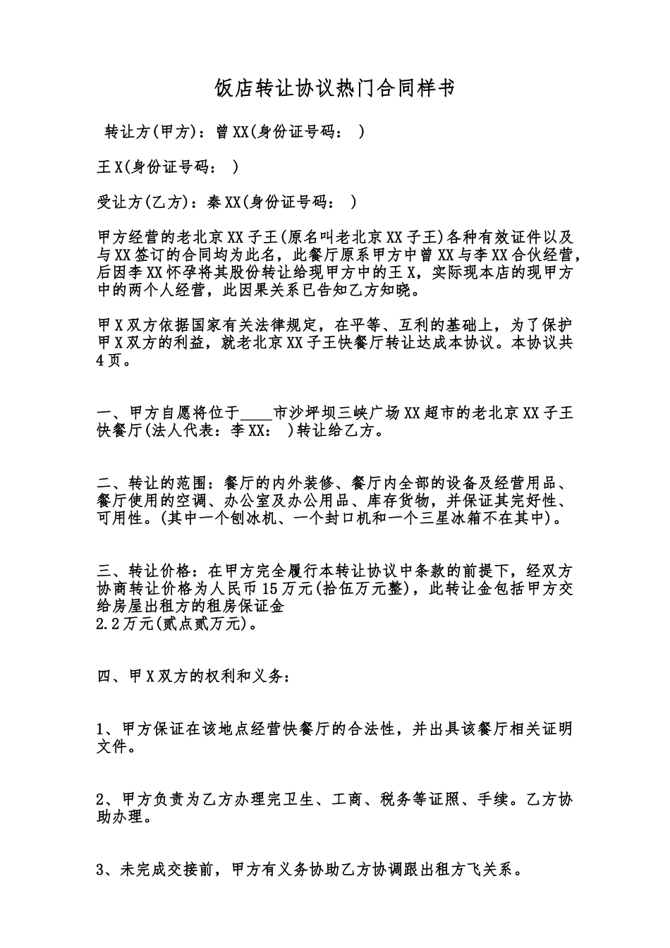 饭店转让协议热门合同样书范本_第1页