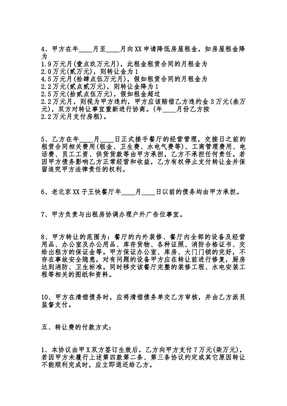 饭店转让协议热门合同样书范本_第2页