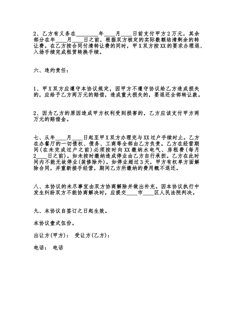 饭店转让协议热门合同样书范本_第3页